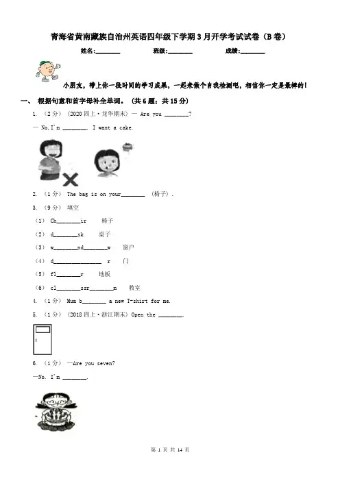 青海省黄南藏族自治州英语四年级下学期3月开学考试试卷(B卷)