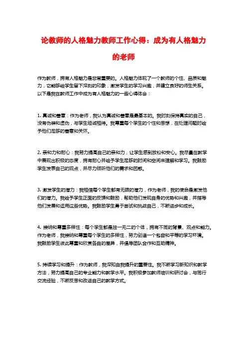 论教师的人格魅力教师工作心得：成为有人格魅力的老师