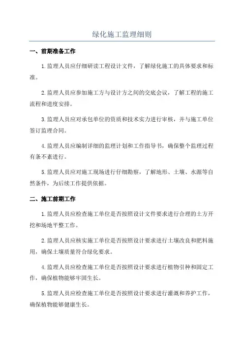 绿化施工监理细则