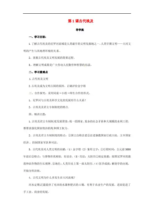 九年级历史上册第一单元古代亚非文明.古代埃及导学案新人教版(1)