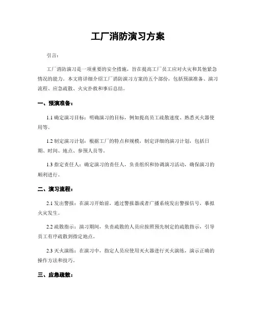 工厂消防演习方案