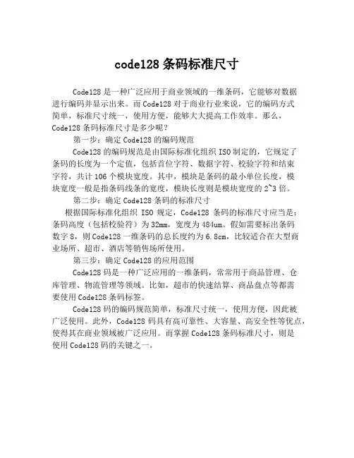code128条码标准尺寸
