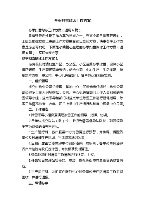 冬季扫雪除冰工作方案（通用6篇）