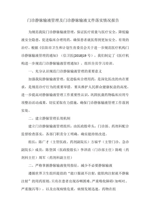 门诊静脉输液管理情况报告