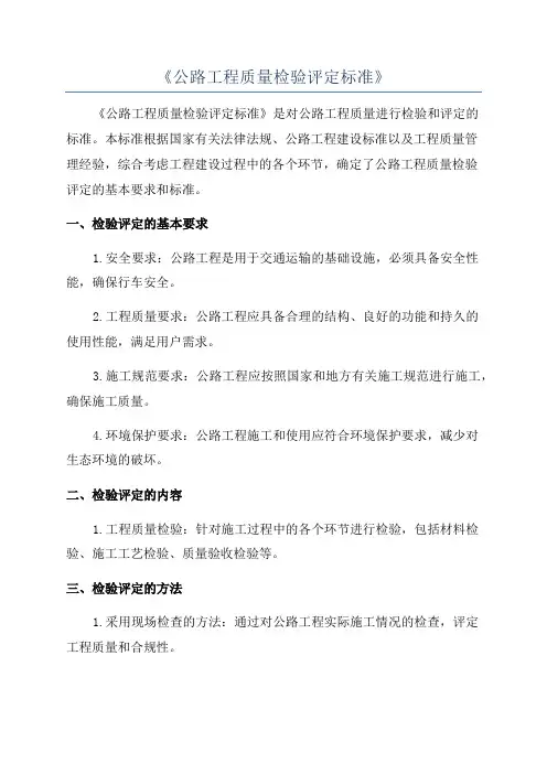 《公路工程质量检验评定标准》
