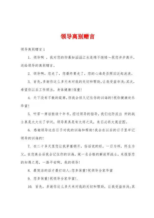 领导离别赠言
