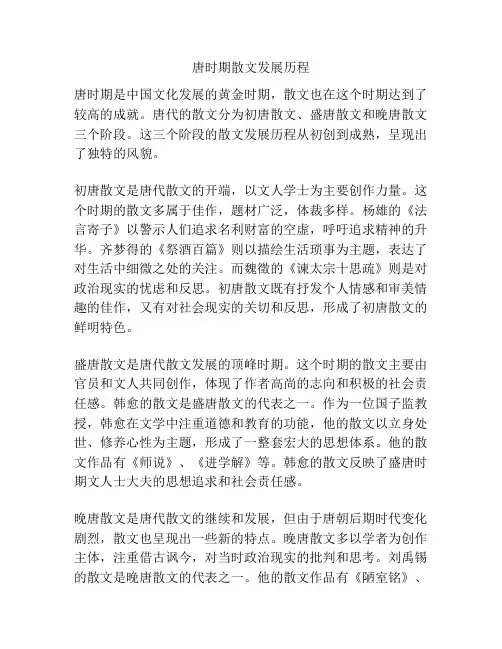 唐时期散文发展历程