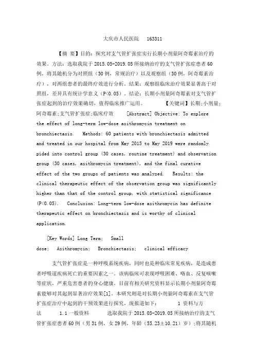 长期小剂量阿奇霉素治疗支气管扩张症的临床疗效分析