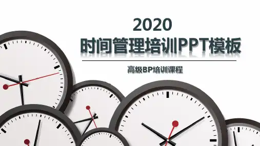 时间管理PPT 模板