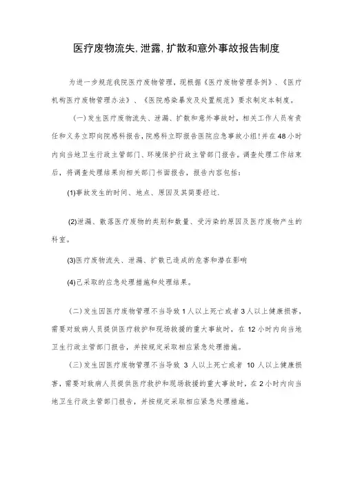 医疗废物流失、泄露、扩散和意外事故报告制度