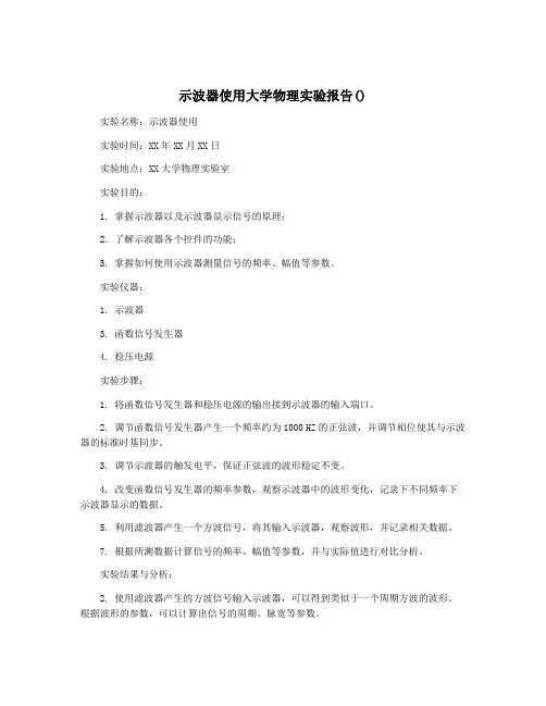 示波器使用大学物理实验报告()