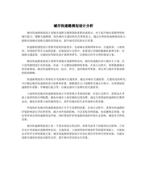 城市快速路规划设计分析
