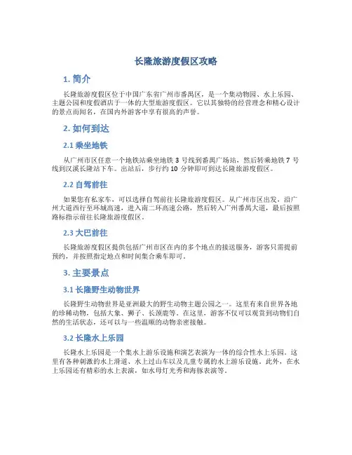 长隆旅游度假区攻略