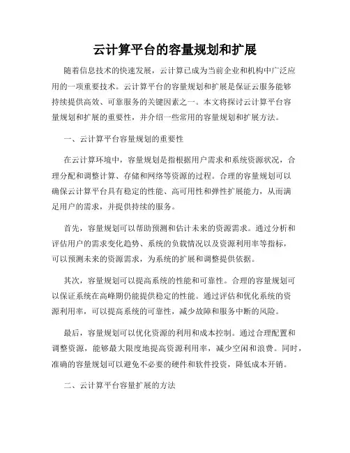 云计算平台的容量规划和扩展