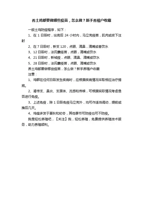 养土鸡都要做哪些疫苗，怎么做？新手养殖户收藏