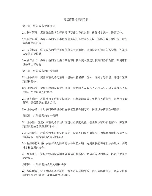 某店面终端管理手册