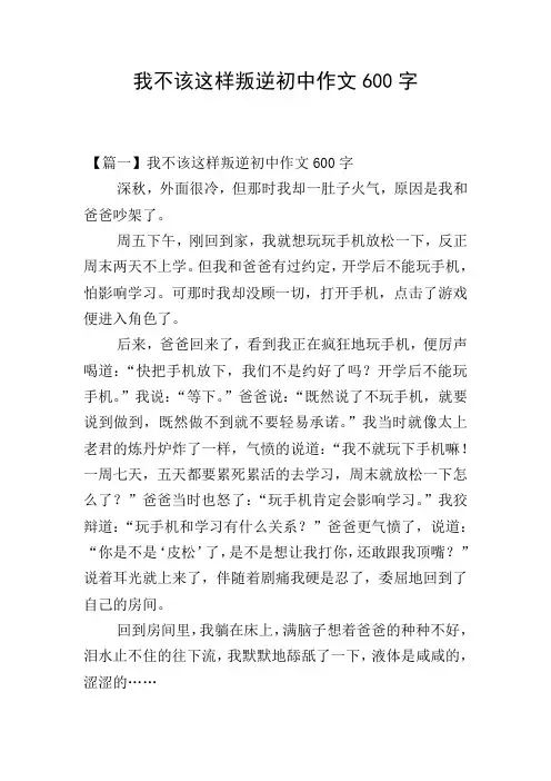 我不该这样叛逆初中作文600字