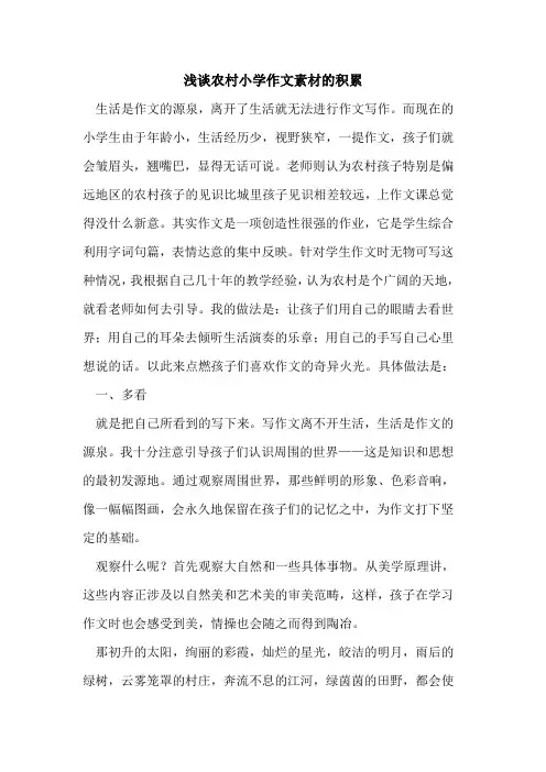 农村小学作文素材积累