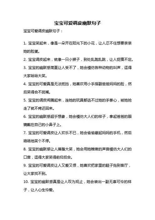 宝宝可爱调皮幽默句子