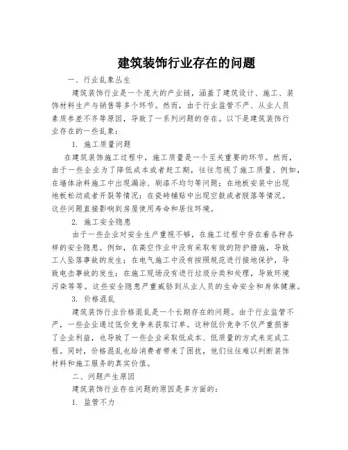 建筑装饰行业存在的问题