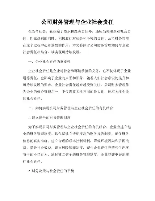 公司财务管理与企业社会责任