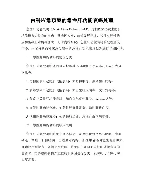 内科应急预案的急性肝功能衰竭处理