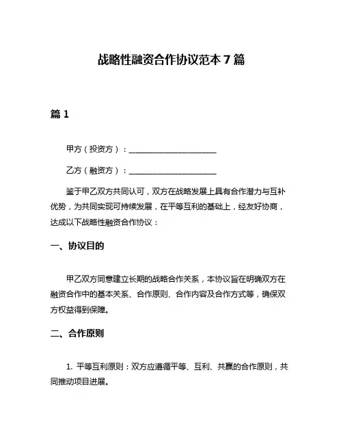 战略性融资合作协议范本7篇