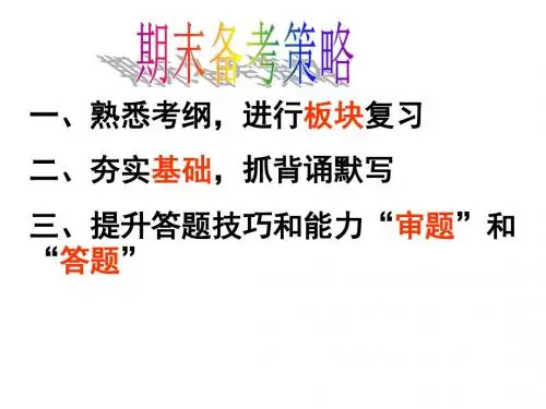 经济生活期末备考策略