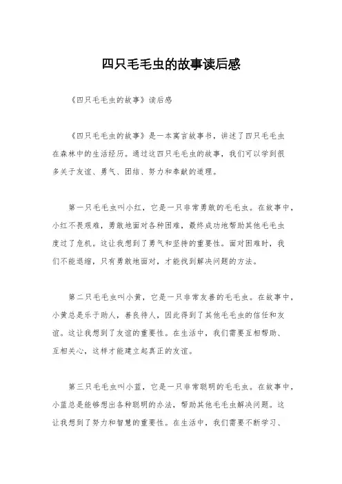 四只毛毛虫的故事读后感