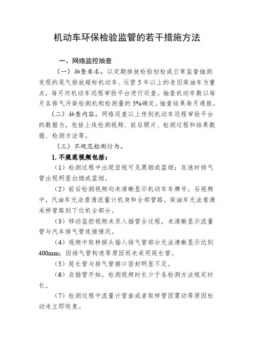 机动车环保检验监管的若干措施方法