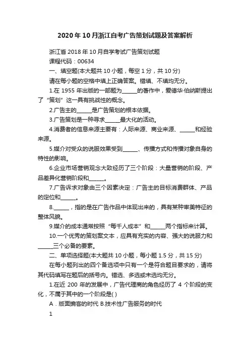 2020年10月浙江自考广告策划试题及答案解析