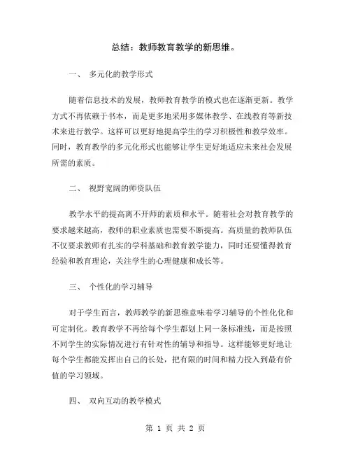 总结：教师教育教学的新思维