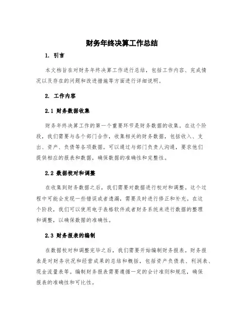 财务年终决算工作总结 财务年终决算工作内容
