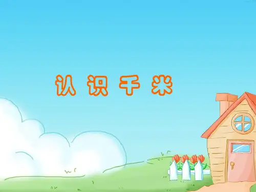 二年级数学千米的认识优秀课件