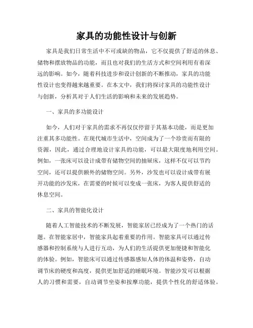 家具的功能性设计与创新