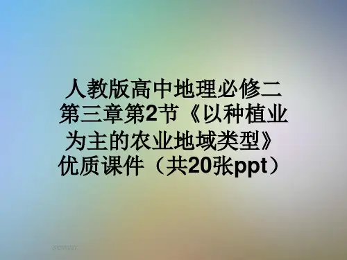 人教版高中地理必修二第三章第2节《以种植业为主的农业地域类型》优质课件(共20张ppt)