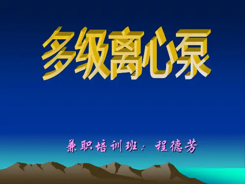 多级离心泵  讲义!!