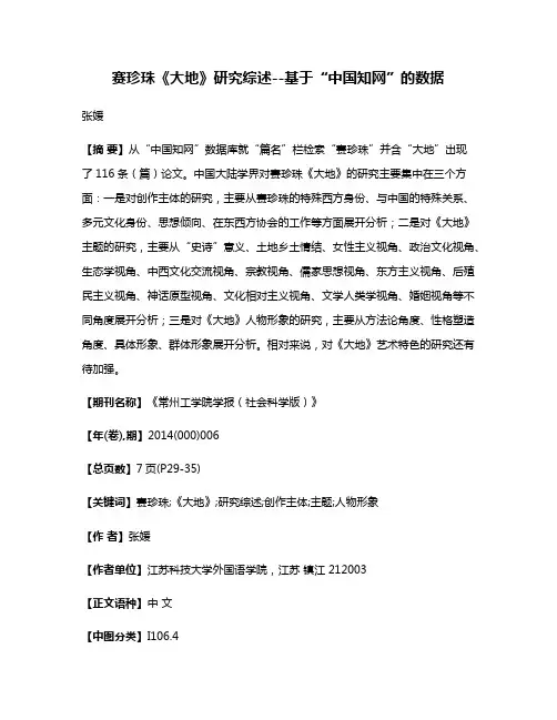 赛珍珠《大地》研究综述--基于“中国知网”的数据