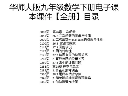 华师大版九年级数学下册电子课本课件【全册】