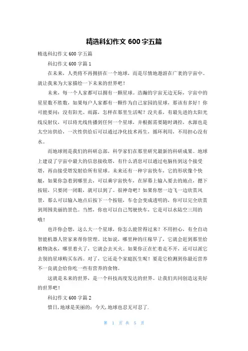 精选科幻作文600字五篇