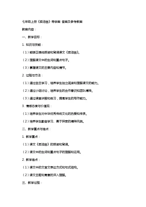 七年级上册《卖油翁》导学案 答案及参考教案