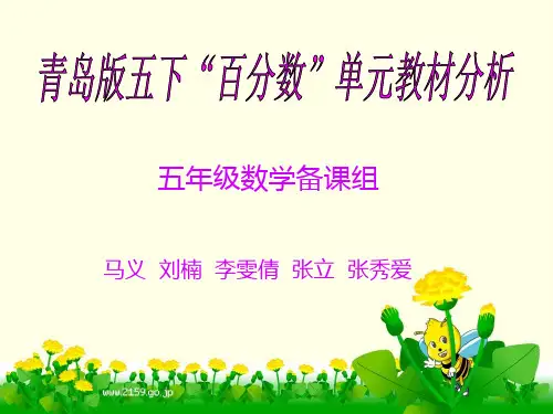 “百分数”单元教材分析