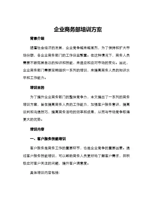 企业商务部培训方案