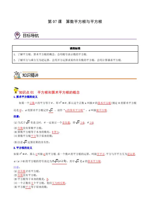 2022年初中数学同步 7年级下册 第07课  算数平方根与平方根(教师版含解析)-