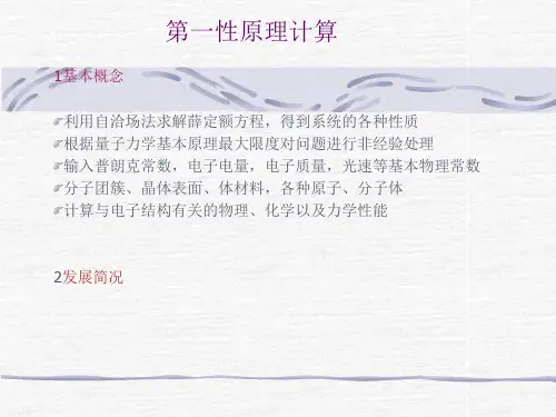 第一性原理计算方法