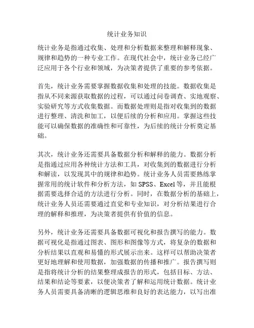 统计业务知识