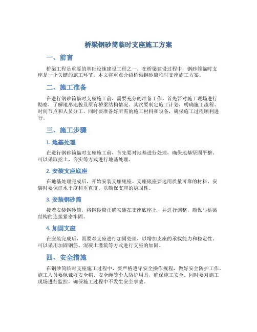 桥梁钢砂筒临时支座施工方案