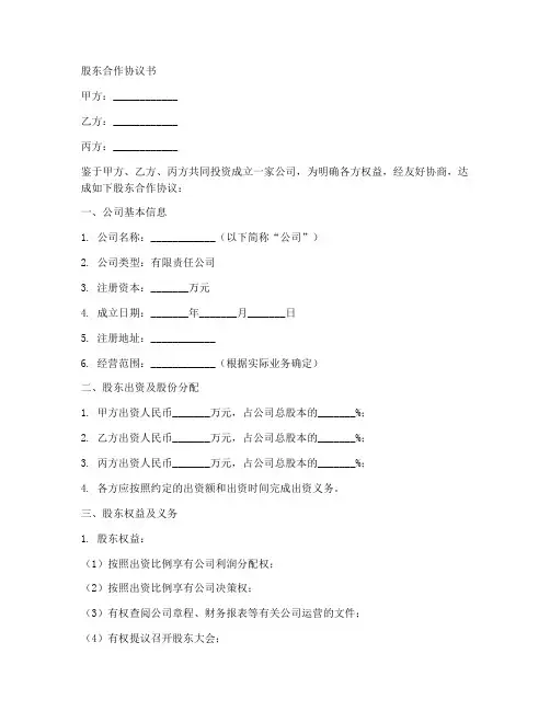 股东合作协议书跟公司章程