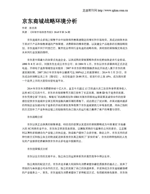 京东商城战略环境分析-战略环境分析