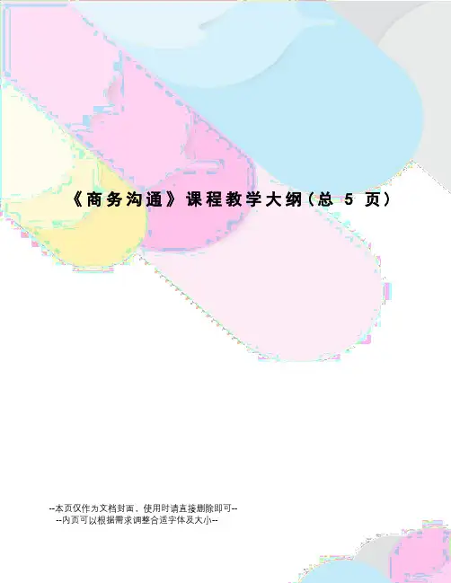 商务沟通课程教学大纲